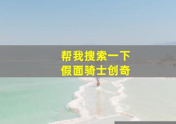 帮我搜索一下假面骑士创奇