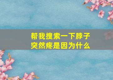 帮我搜索一下脖子突然疼是因为什么