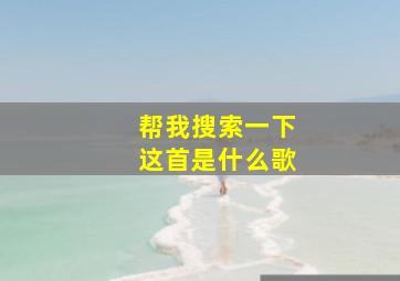 帮我搜索一下这首是什么歌