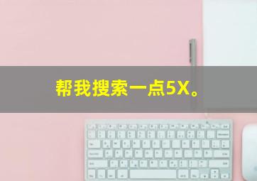 帮我搜索一点5X。