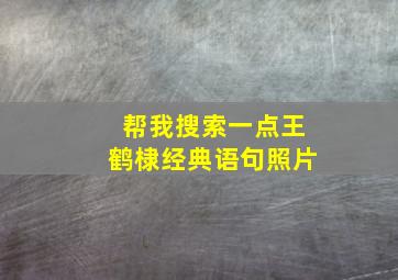 帮我搜索一点王鹤棣经典语句照片