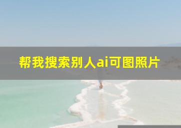 帮我搜索别人ai可图照片