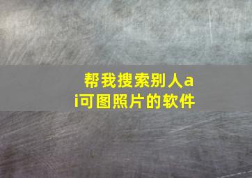 帮我搜索别人ai可图照片的软件