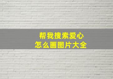 帮我搜索爱心怎么画图片大全