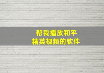 帮我播放和平精英视频的软件