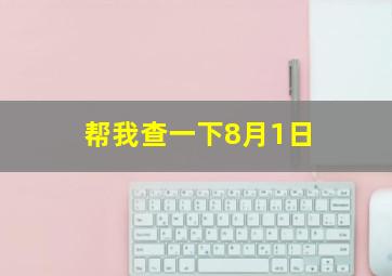 帮我查一下8月1日