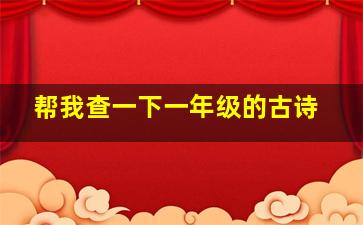 帮我查一下一年级的古诗