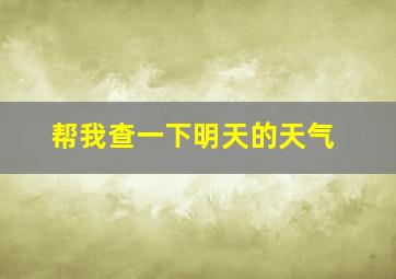 帮我查一下明天的天气