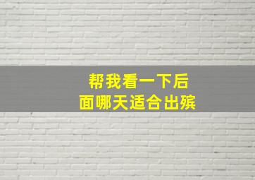 帮我看一下后面哪天适合出殡