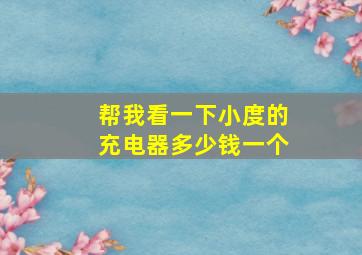 帮我看一下小度的充电器多少钱一个