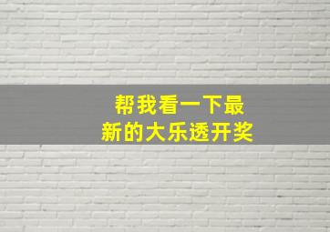 帮我看一下最新的大乐透开奖