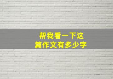 帮我看一下这篇作文有多少字