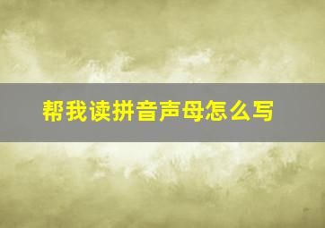 帮我读拼音声母怎么写