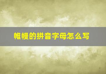 帷幔的拼音字母怎么写