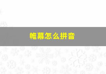 帷幕怎么拼音