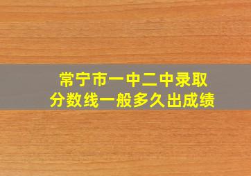 常宁市一中二中录取分数线一般多久出成绩