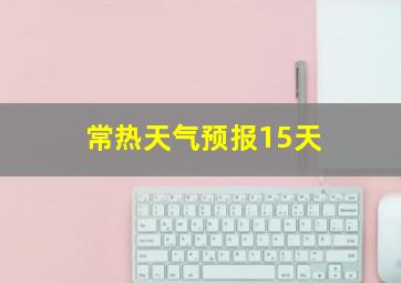 常热天气预报15天