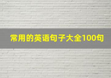 常用的英语句子大全100句