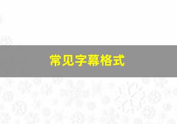 常见字幕格式