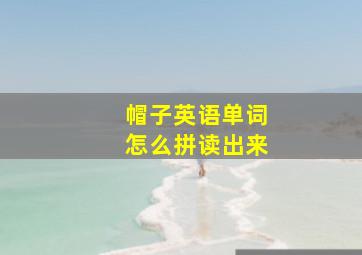 帽子英语单词怎么拼读出来