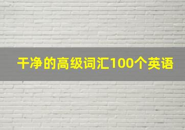 干净的高级词汇100个英语