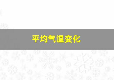 平均气温变化