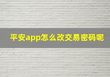 平安app怎么改交易密码呢