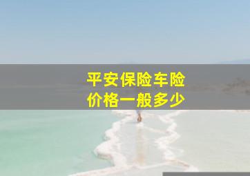 平安保险车险价格一般多少