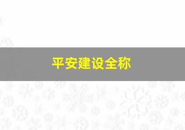 平安建设全称