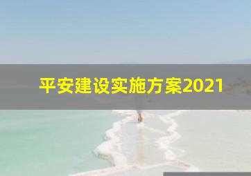 平安建设实施方案2021