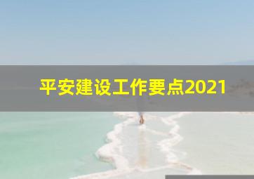 平安建设工作要点2021