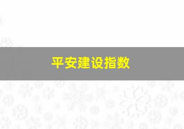 平安建设指数