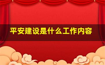 平安建设是什么工作内容