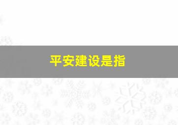 平安建设是指