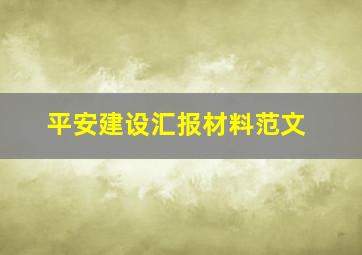 平安建设汇报材料范文