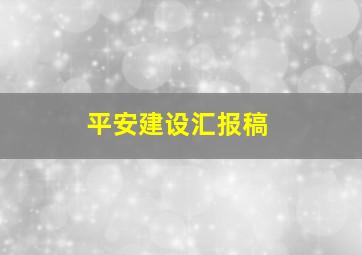 平安建设汇报稿