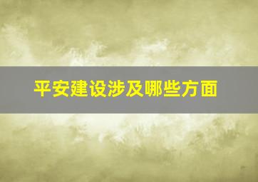 平安建设涉及哪些方面