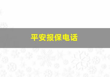 平安报保电话