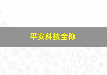 平安科技全称