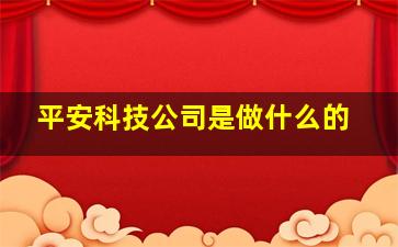 平安科技公司是做什么的