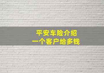 平安车险介绍一个客户给多钱