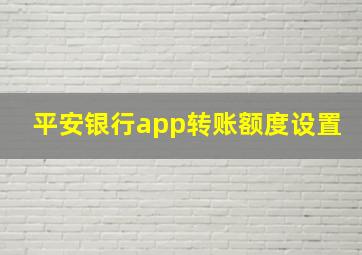 平安银行app转账额度设置