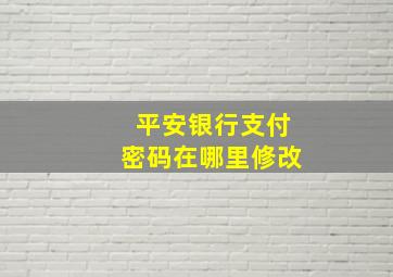 平安银行支付密码在哪里修改