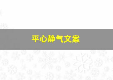 平心静气文案