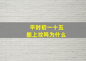 平时初一十五能上坟吗为什么