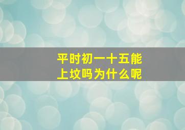 平时初一十五能上坟吗为什么呢