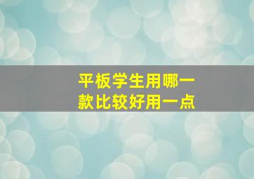 平板学生用哪一款比较好用一点