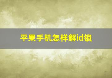 平果手机怎样解id锁