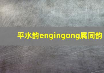 平水韵engingong属同韵