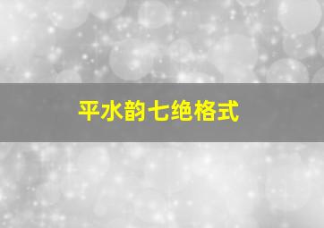 平水韵七绝格式